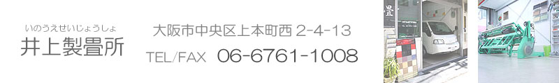 井上製畳所の店舗概要です。