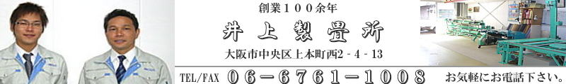 井上製畳所　店舗紹介へ。