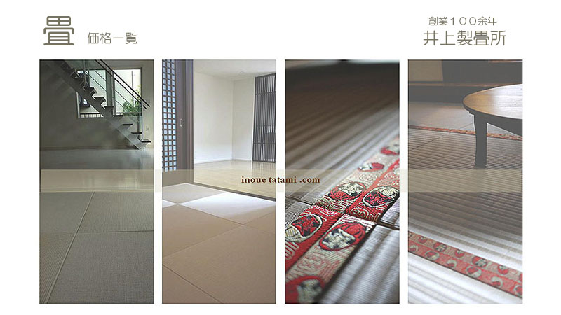 畳 大阪 ﾀﾞｲｹﾝ和紙畳、ｶﾗｰ畳、琉球畳、価格一覧「井上製畳所」
