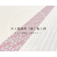 寝室 和紙畳の新調